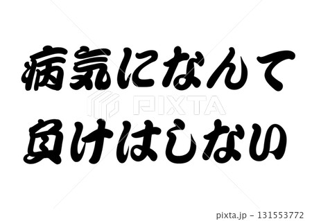 【教訓素材】「病気になんて負けはしない」 131553772