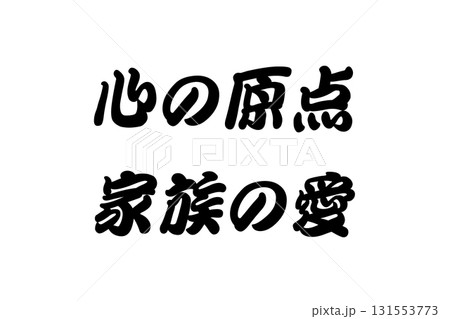 【実体験からの教訓素材】「心の原点家族の愛」 131553773