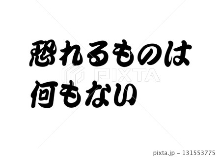 【教訓素材】「恐れるものは何もない」 131553775