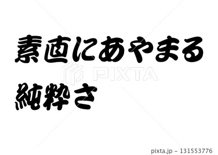 【教訓素材】「素直にあやまる純粋さ」 131553776