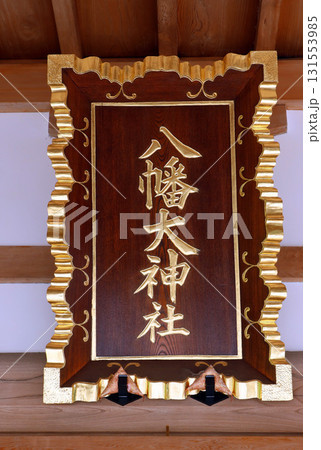 下連雀八幡大神社（三鷹） 131553985