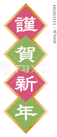謹賀新年の文字 謹賀新年の文字 131556594