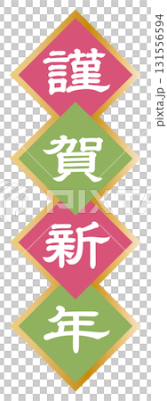 謹賀新年の文字 謹賀新年の文字 131556594