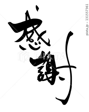 気持ちを伝える筆文字　感謝 .n 131557361