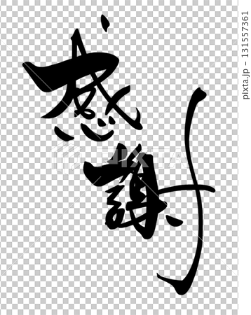 気持ちを伝える筆文字　感謝 .n 131557361