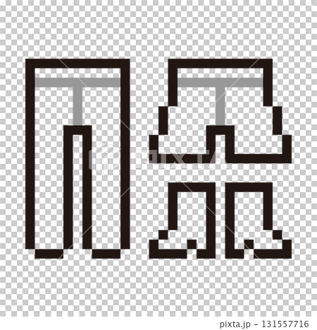 タイツ・ストッキングとズボン・ブーツのドット絵セット 131557716