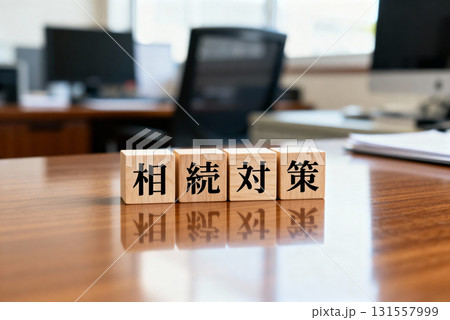 相続や税務の相談 131557999
