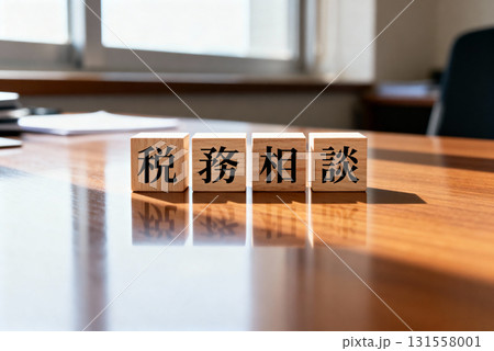 相続や税務の相談 131558001