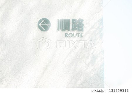 順路の矢印 131559511