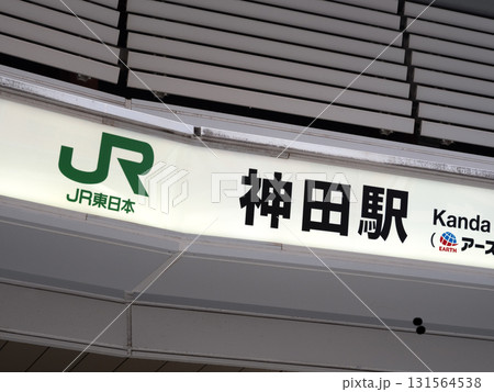JR神田駅　東京都 131564538