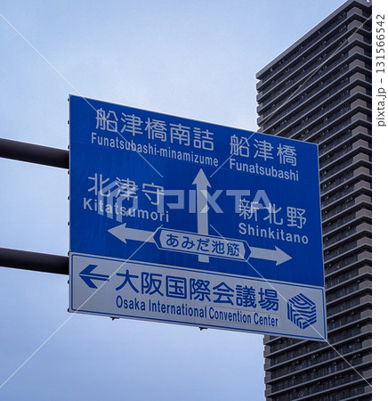 大阪市の交通標識の案内板 大阪市の交通標識の案内板 131566542