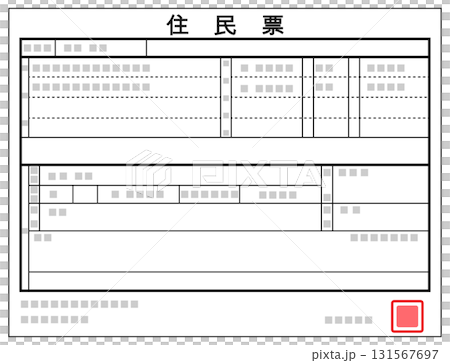 住民票 131567697