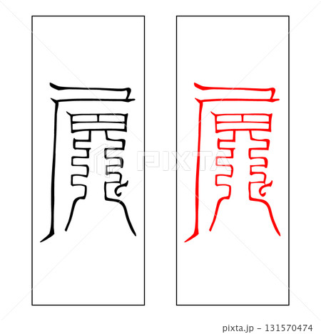 霊符 三尸 上尸 霊符 三尸 上尸 131570474