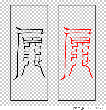 霊符 三尸 上尸 霊符 三尸 上尸 131570474