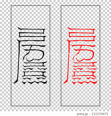 Spiritual talisman, Sanji, Chuji Spiritual talisman, Sanji, Chuji 131570475