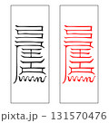 霊符　三尸　下尸 131570476