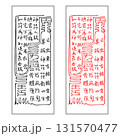 霊符　三尸九蟲三符 131570477