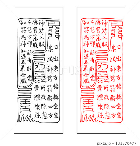 霊符　三尸九蟲三符 131570477