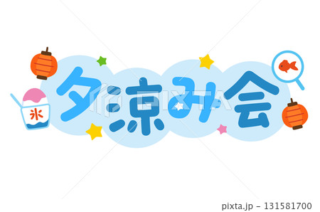 夕涼み会のタイトル文字 131581700