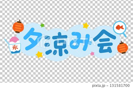 夕涼み会のタイトル文字 131581700
