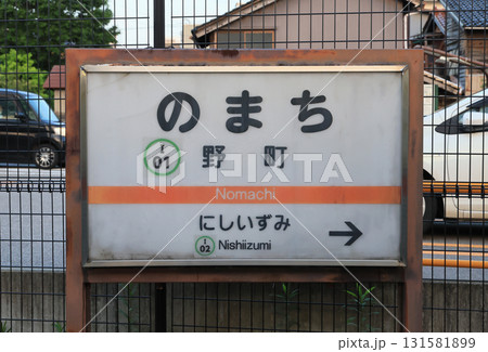 北陸鉄道　石川線野町駅の駅名標 131581899