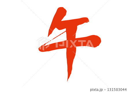 筆で描いた赤色の午の文字 131583044