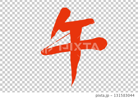 筆で描いた赤色の午の文字 131583044