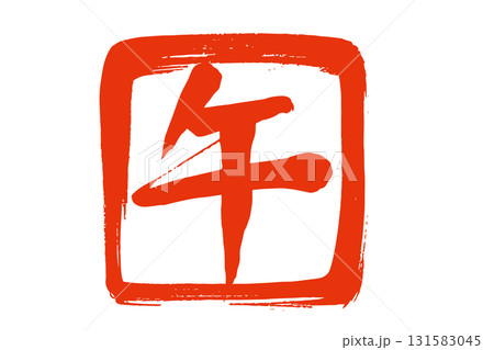 筆で描いた赤色の午の文字の判子 筆で描いた赤色の午の文字の判子 131583045