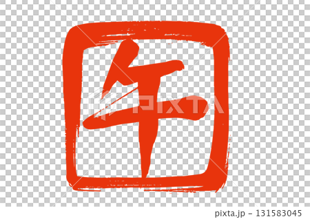 筆で描いた赤色の午の文字の判子 筆で描いた赤色の午の文字の判子 131583045