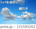 白い雲を見ていると何かに見えてくるね 131583262