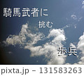 白い雲を見ていると何かに見えてくるね 131583263