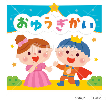 お遊戯会で劇をしている子どもたちのイラスト お遊戯会で劇をしている子どもたちのイラスト 131583568