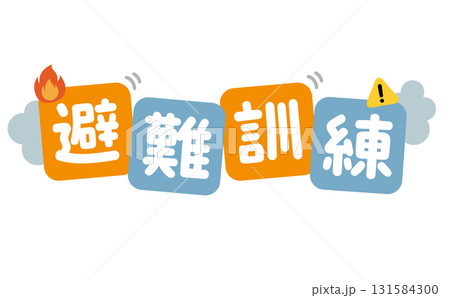 避難訓練のタイトル文字 131584300