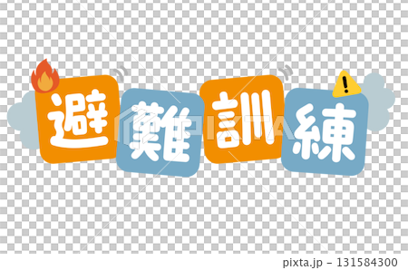 避難訓練のタイトル文字 131584300