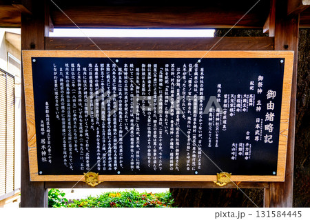 東京都品川区大崎　居木神社（いるぎじんじゃ）　江戸時代から厄払いのパワースポット 131584445