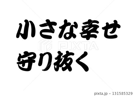 【教訓素材】「小さな幸せ守り抜く」 131585329