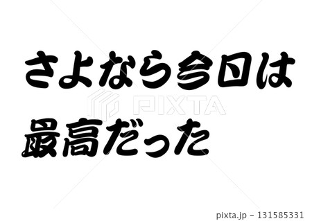 【実体験からの教訓素材】「さよなら今日は最高だった」 131585331