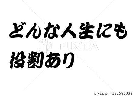 【実体験からの教訓素材】「どんな人生にも役割あり」 131585332