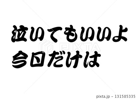 【実体験からの教訓素材】「泣いてもいいよ今日だけは」 131585335