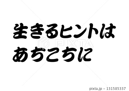 【実体験からの教訓素材】「生きるヒントはあちこちに」 131585337