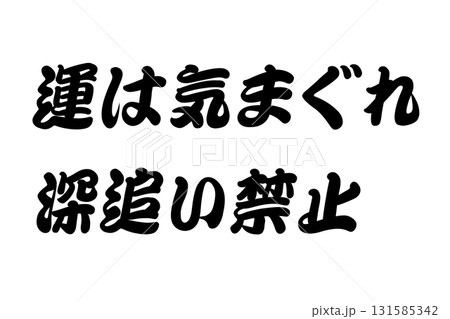 【教訓素材】「運は気まぐれ深追い禁止」 【教訓素材】「運は気まぐれ深追い禁止」 131585342
