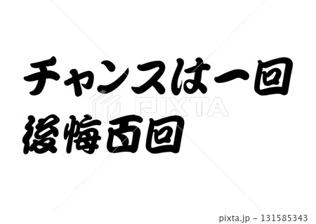 【教訓素材】「チャンスは一回後悔百回」 【教訓素材】「チャンスは一回後悔百回」 131585343