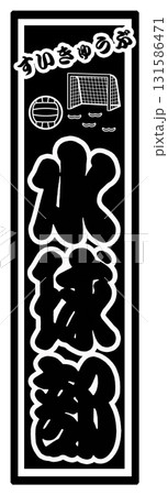 スポーツ 水球 ラベル 131586471