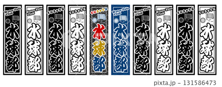 スポーツ 水球 ラベル スポーツ 水球 ラベル 131586473