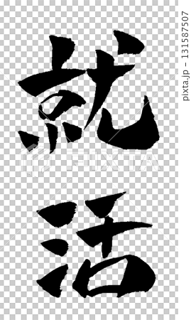 求職書法插圖 131587507