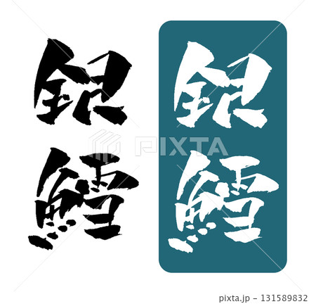 銀鱈 筆文字 イラスト 131589832