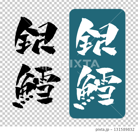 銀鱈 筆文字 イラスト 131589832