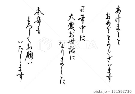新年の基本のあいさつを縦書きでベクターで描いたシンプルなモノクロの手書き風文字 131592730