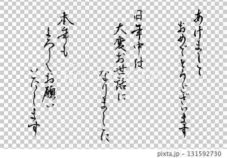 新年の基本のあいさつを縦書きでベクターで描いたシンプルなモノクロの手書き風文字 131592730