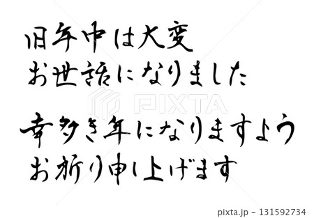 新年の締めのあいさつをベクターで描いたシンプルなモノクロの手書き風文字 新年の締めのあいさつをベクターで描いたシンプルなモノクロの手書き風文字 131592734